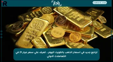 تراجع جديد في أسعار الذهب بالكويت اليوم.. تعرف على سعر عيار 21 في التعاملات الأولى